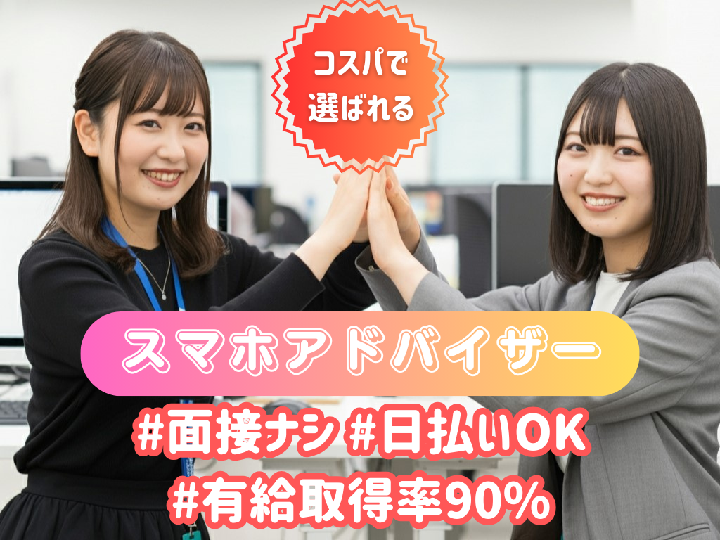 日払い対応◎スマホの接客販売スタッフ♪ #高時給 #安定収入 #...