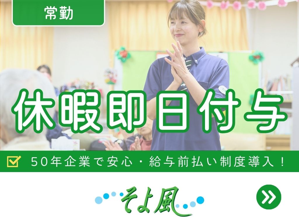 株式会社SOYOKAZEのアルバイト情報