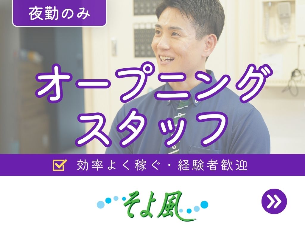 グループホーム　夜勤専従介護職【パート・アルバイト】│そよ風公式