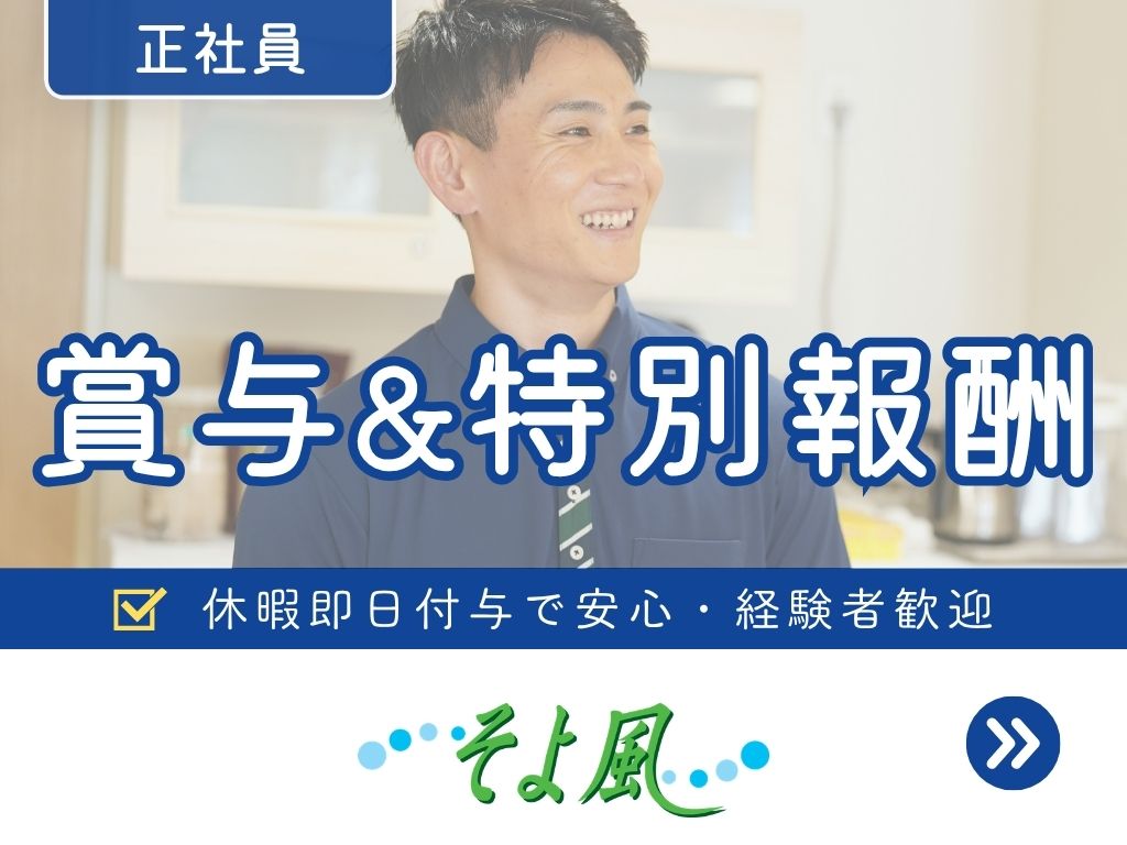 株式会社SOYOKAZEのアルバイト情報