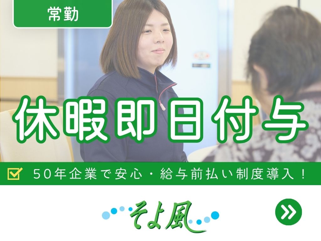 株式会社SOYOKAZEのアルバイト情報