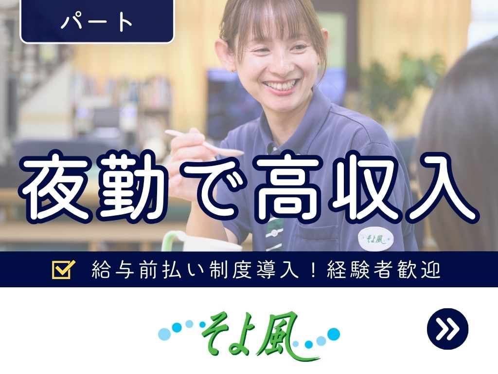 ショートステイ 準夜勤専従介護職【パート・アルバイト】そよ風公式