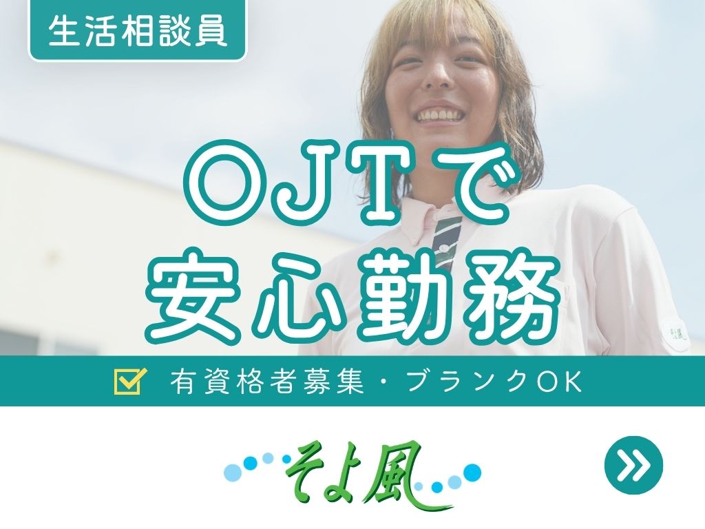 株式会社SOYOKAZEのアルバイト情報