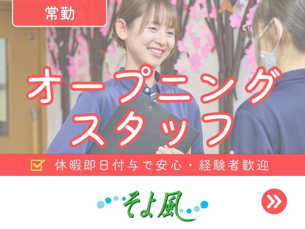 株式会社SOYOKAZEのアルバイト情報