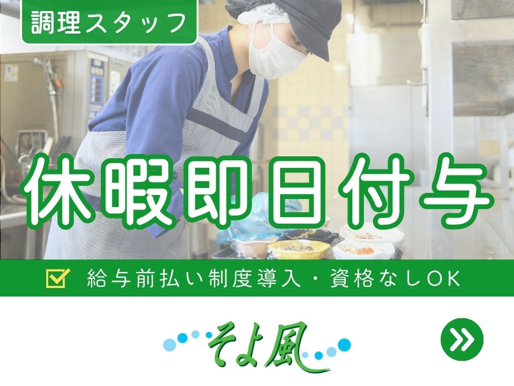 株式会社SOYOKAZEのアルバイト情報