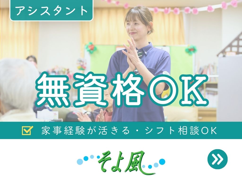さいたまケアコミュニティそよ風の求人画像