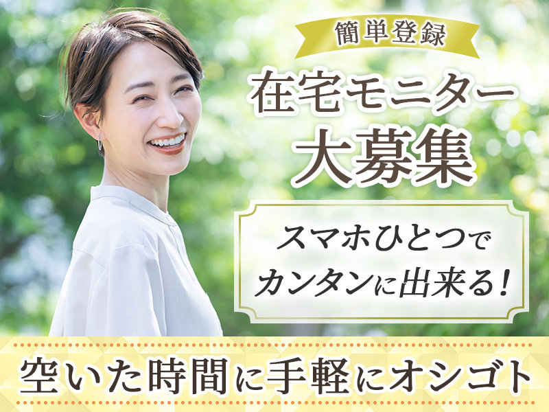 【在宅・単発・スキマ時間】未経験も大歓迎！調査データ入力の簡単な...