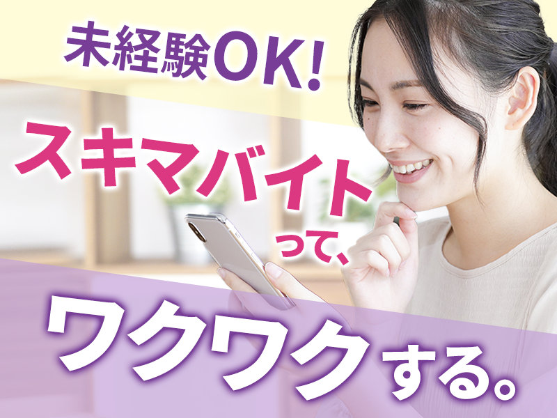 スマホで簡単◎ アンケートモニター★副業・扶養内・完全在宅もOK♪