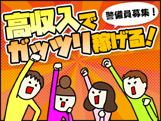 《東京都内に現場多数》交通誘導スタッフ！条件クリアで毎月賞与支給...