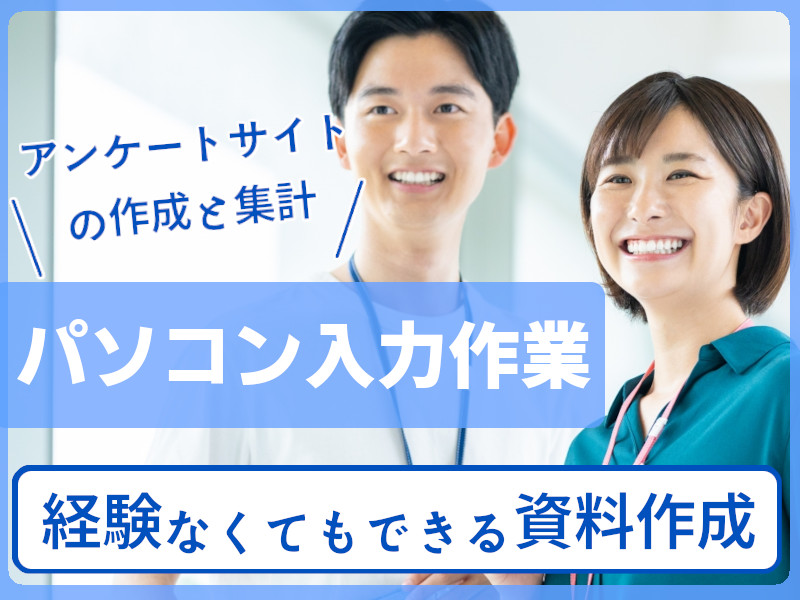 ＼未経験OK！パソコン好きな方歓迎／事務・データ入力（アンケート...