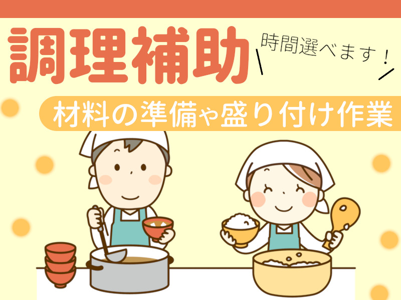 調理補助（給食室での盛り付けや洗浄）