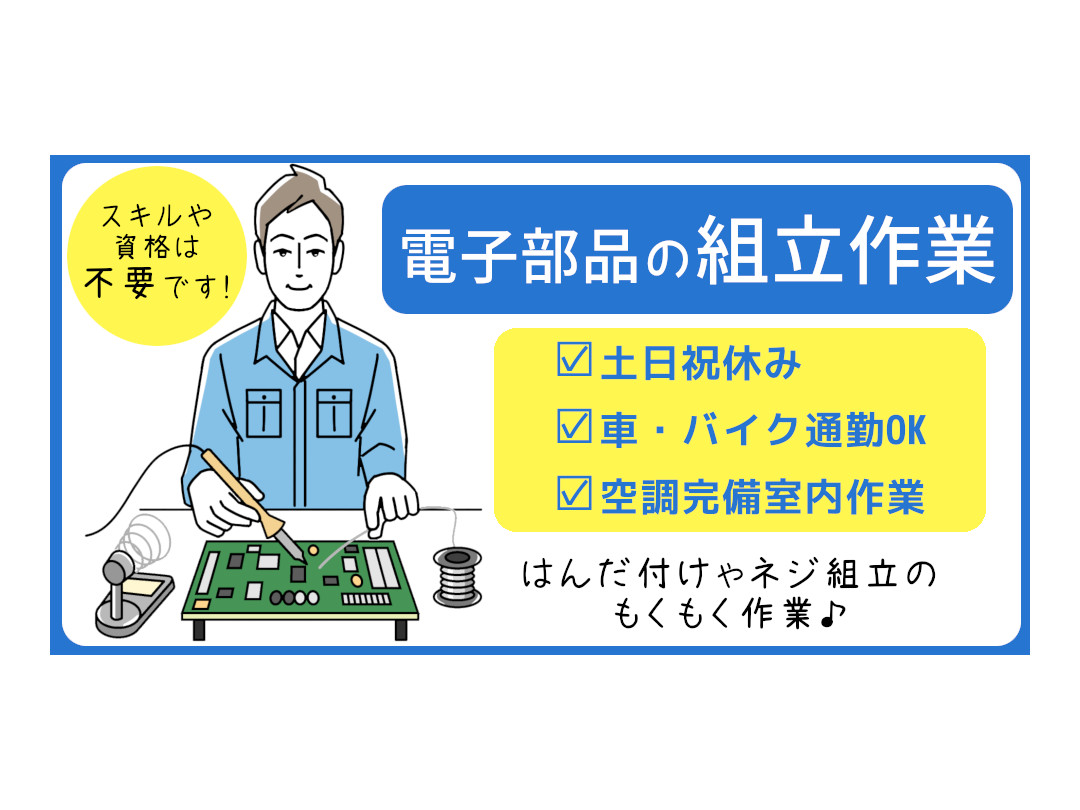 タスクブランチ株式会社/組立作業（はんだ付けや配線を繋いだり電子機器の製造組み立て）