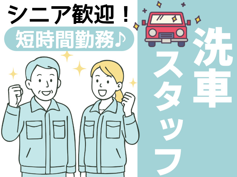 軽作業（ディーラーでの洗車作業）