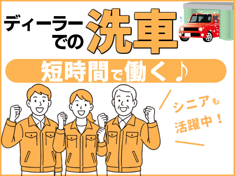 軽作業（車販売店での洗車）