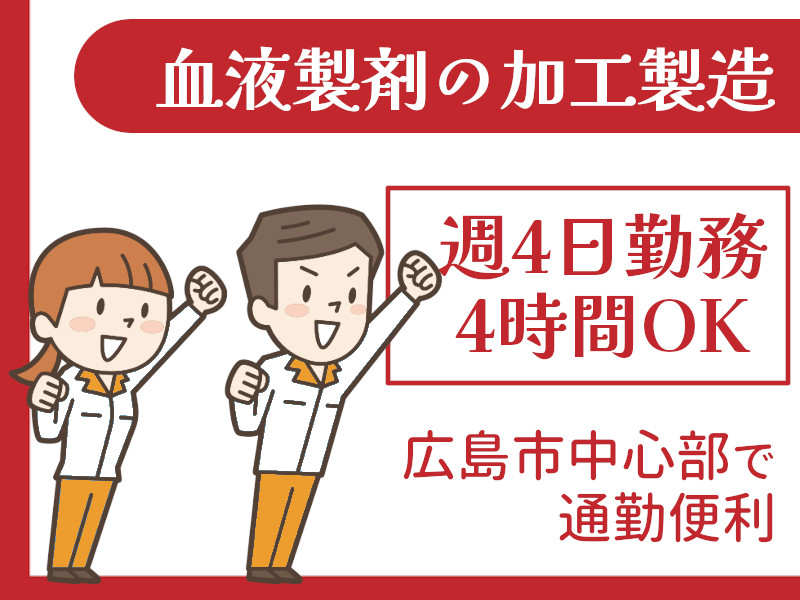 軽作業（血液パックの保管／シール貼りなど）