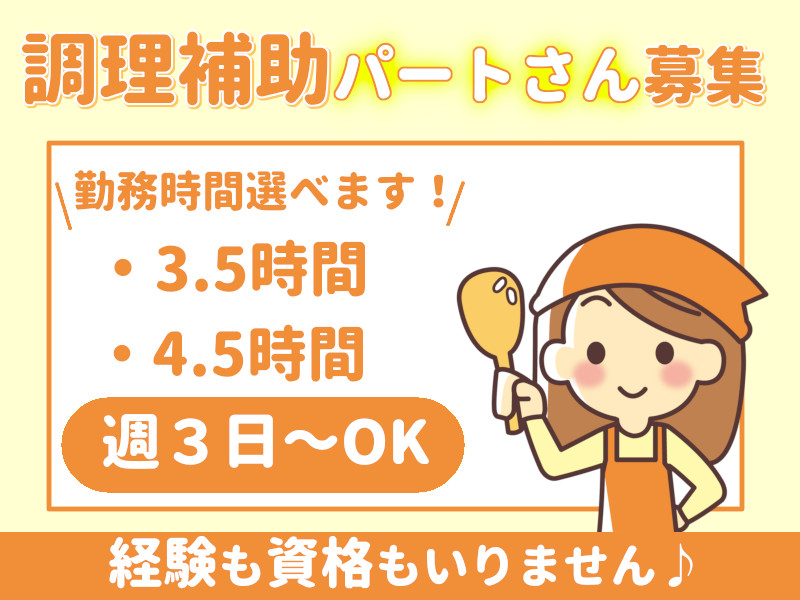 調理補助（特養での調理スタッフ・盛り付け配膳）