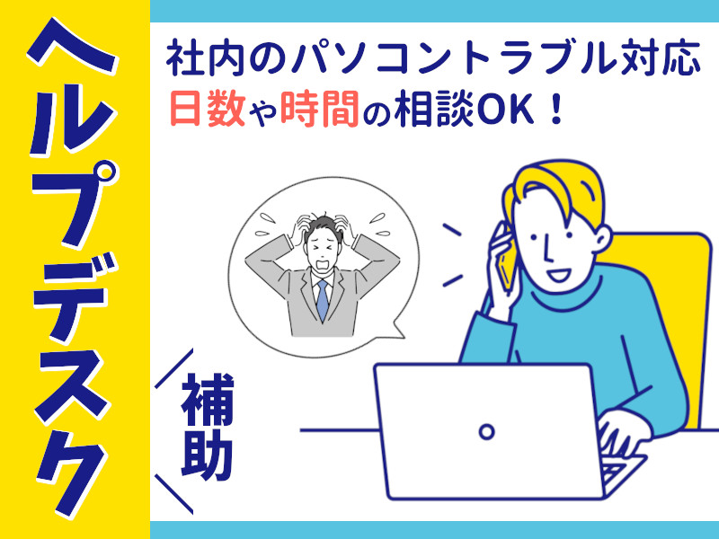 社内SE補助（パソコン使用についての社内問い合わせ対応）