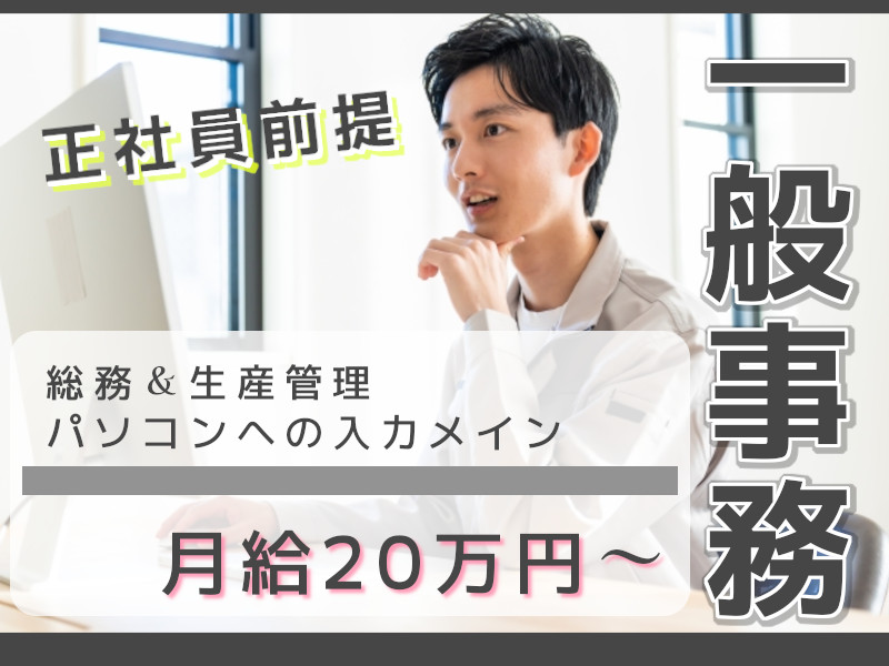 一般事務（車部品メーカー総務・生産管理）