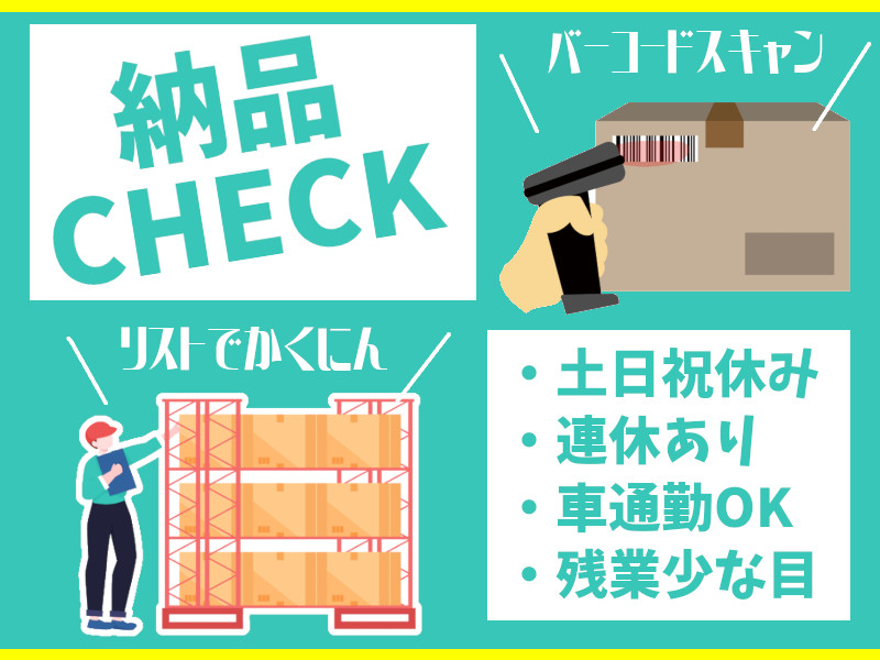 軽作業（食料品の入荷時のチェック作業）