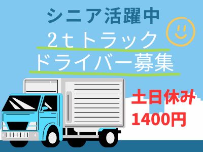 株式会社ホットスタッフ瀬戸/2tトラックでの配送ドライバー