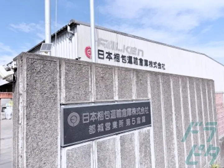 日本梱包運輸倉庫株式会社　九州事業部 都城営業所　第五倉庫(宮崎県都城市/青井岳駅/構内作業・フォークリフト)_4