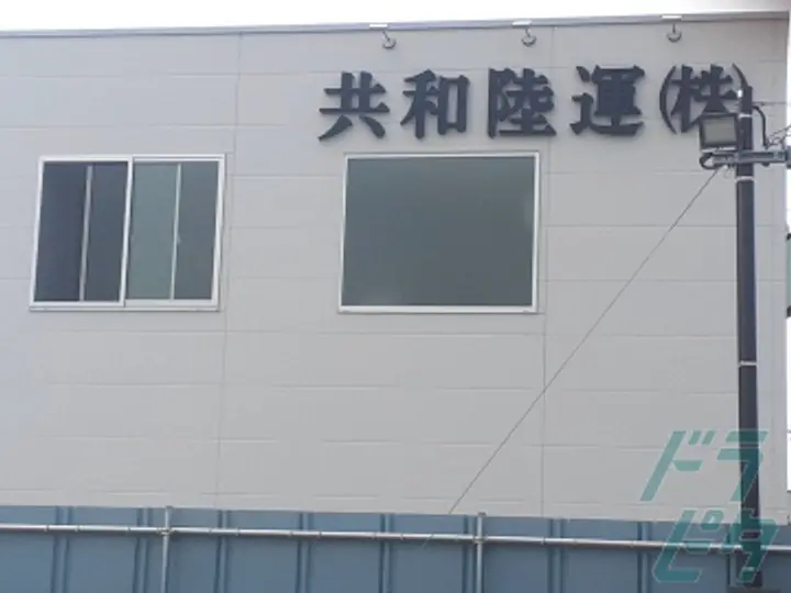 共和陸運株式会社 静岡営業所(静岡県榛原郡吉田町/六合駅/配送・配達ドライバー)_4