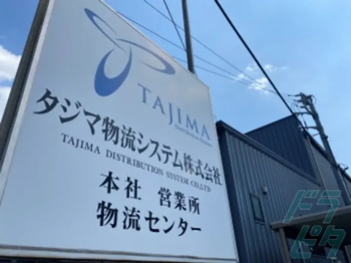 タジマ物流システム株式会社 東京営業所(東京都西多摩郡日の出町/武蔵増戸駅/軽作業)_4