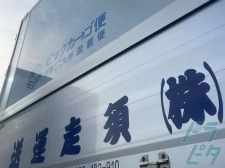 株式会社須走運送 北九州営業所(福岡県北九州市若松区/若松駅/配送・配達ドライバー)_2