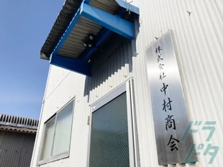 株式会社中村商会 本社(愛知県小牧市/小牧口駅/配送・配達ドライバー)_4