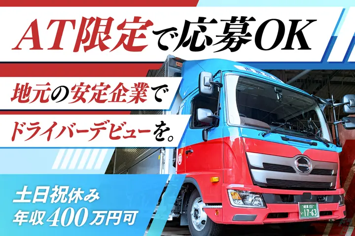 恵那貨物自動車運送株式会社 (岐阜県恵那市/恵那駅/配送・配達ドライバー)_1