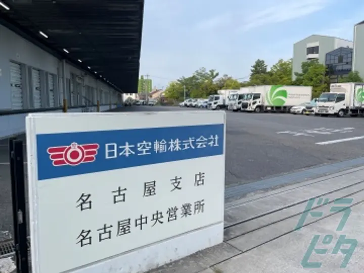 日本空輸株式会社　名古屋支店 (愛知県名古屋市中川区/尾頭橋駅/配送・配達ドライバー)_4