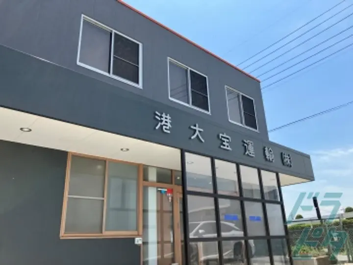 港大宝運輸株式会社 名港営業所(愛知県名古屋市港区/金城ふ頭駅/配送・配達ドライバー)_4