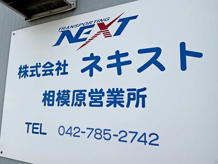 株式会社ネキスト 相模原営業所(神奈川県相模原市中央区/淵野辺駅/配送・配達ドライバー)_4