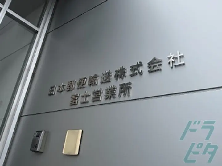 日本郵便輸送株式会社　東海支社 富士営業所(静岡県富士市/富士駅/配送・配達ドライバー)_3