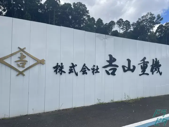 株式会社吉山重機  (千葉県四街道市/四街道駅/配送・配達ドライバー)_4