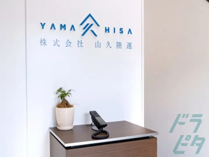 株式会社山久陸運 神戸営業所(兵庫県神戸市中央区/三ノ宮駅/配送・配達ドライバー)_3