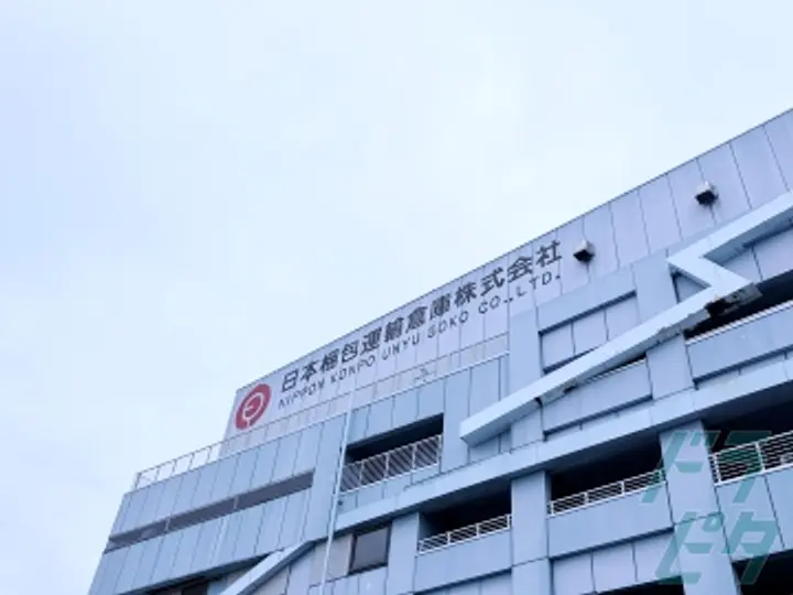 日本梱包運輸倉庫株式会社　首都圏事業部 大黒営業所(神奈川県横浜市鶴見区/鶴見駅/配送・配達ドライバー)_3