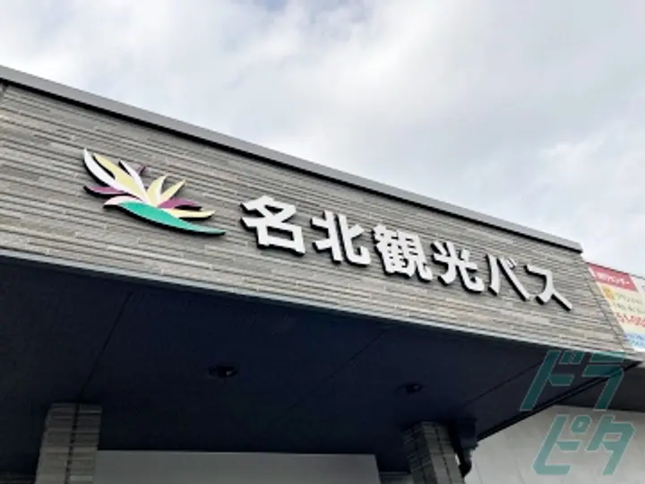 株式会社名北  名北観光バス(愛知県江南市/布袋駅/タクシー・バス・運転代行)_2