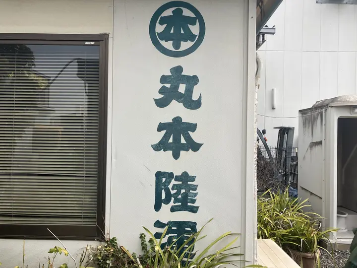 丸本陸運有限会社 (愛知県東海市/尾張横須賀駅/配送・配達ドライバー)_2