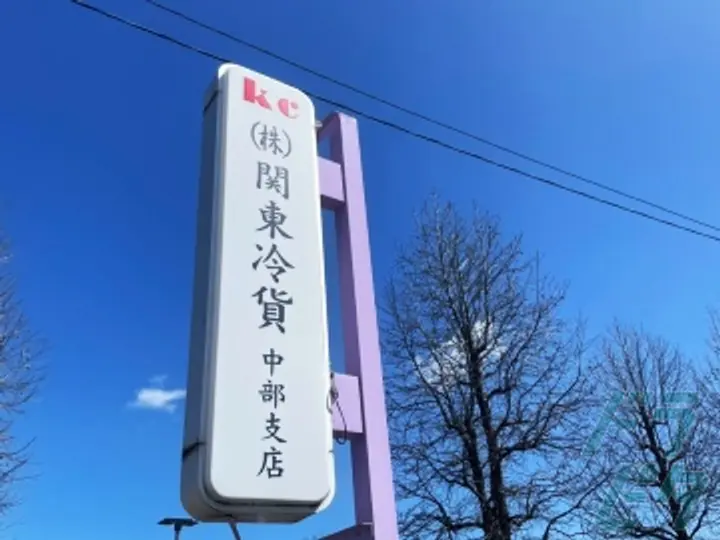 株式会社関東冷貨  中部支店(愛知県小牧市/小牧口駅/配送・配達ドライバー)_4