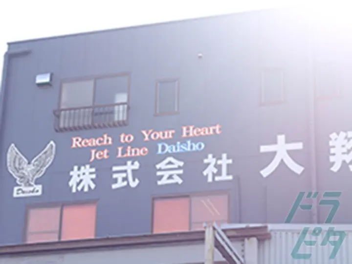 株式会社大翔  本社(愛知県稲沢市/清洲駅/配送・配達ドライバー)_3