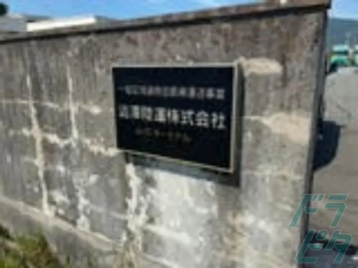 澁澤陸運株式会社 山口ターミナル(山口県防府市/富海駅/配送・配達ドライバー)_3