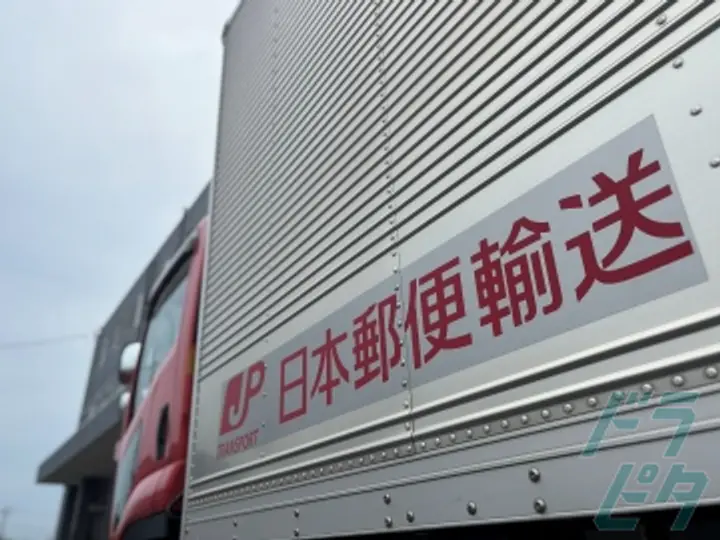 日本郵便輸送株式会社　東海支社 浜松営業所(静岡県浜松市中央区/遠州病院駅/配送・配達ドライバー)_4