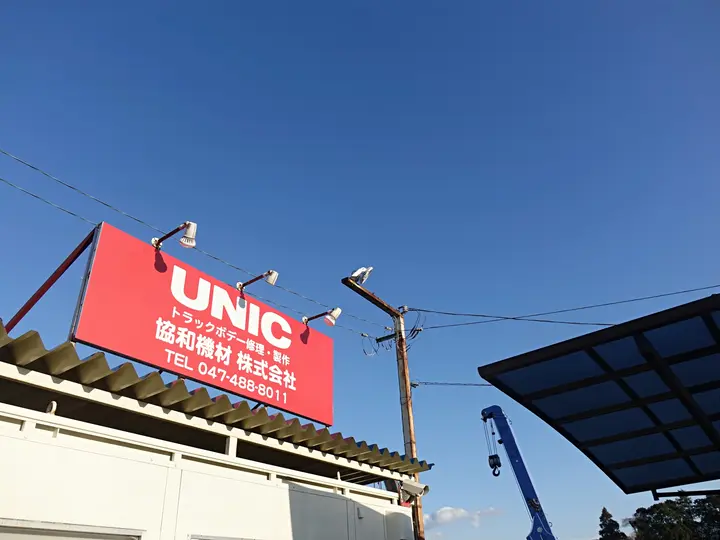 協和機材株式会社 (千葉県八千代市/八千代中央駅/配送・配達ドライバー)_4