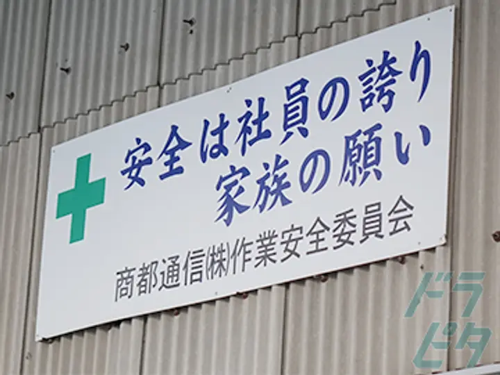 商都通信株式会社  岡崎営業所(愛知県岡崎市/岡崎駅/構内作業・フォークリフト)_3