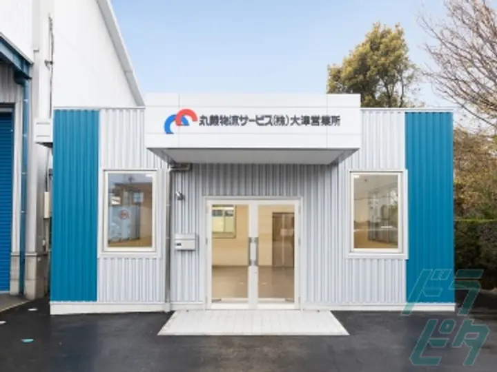 丸義物流サービス株式会社 大津営業所(熊本県菊池郡大津町/肥後大津駅/配送・配達ドライバー)_2