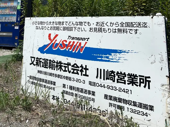 又新運輸株式会社 川崎営業所(神奈川県川崎市多摩区/宿河原駅/配送・配達ドライバー)_3