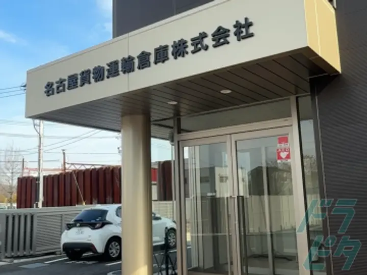 名古屋貨物運輸倉庫株式会社 春日井インター営業所(愛知県春日井市/勝川駅/構内作業・フォークリフト)_4
