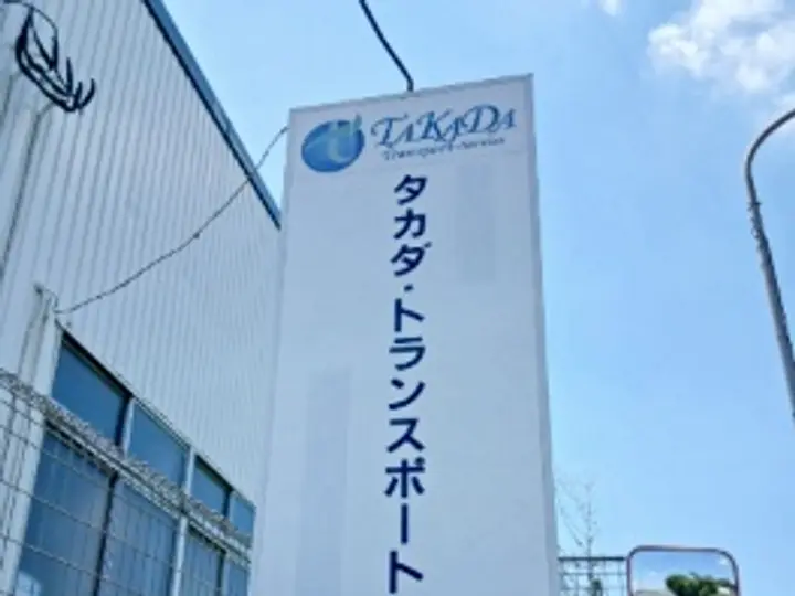 タカダ・トランスポートサービス株式会社 さいたまセンター(埼玉県上尾市/上尾駅/配送・配達ドライバー)_4