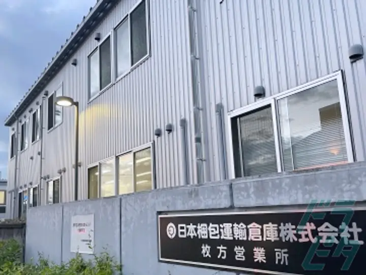 日本梱包運輸倉庫株式会社　関西事業部 枚方営業所(大阪府枚方市/枚方市駅/配送・配達ドライバー)_4